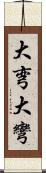 大弯 Scroll