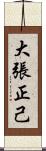 大張正己 Scroll