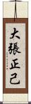 大張正己 Scroll