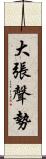 大張聲勢 Scroll