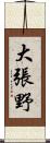 大張野 Scroll