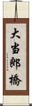 大当郎橋 Scroll