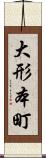 大形本町 Scroll