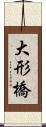 大形橋 Scroll