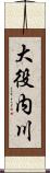 大役内川 Scroll