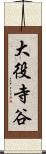 大役寺谷 Scroll