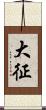 大征 Scroll