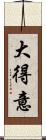大得意 Scroll