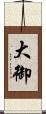 大御 Scroll
