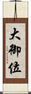大御位 Scroll