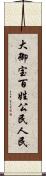 大御宝 Scroll