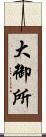 大御所 Scroll