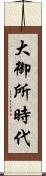 大御所時代 Scroll