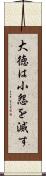 大徳は小怨を滅す Scroll