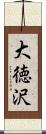 大徳沢 Scroll