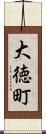 大徳町 Scroll