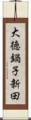 大徳鍋子新田 Scroll
