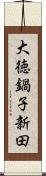 大徳鍋子新田 Scroll