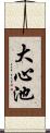 大心池 Scroll