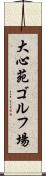 大心苑ゴルフ場 Scroll