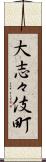 大志々伎町 Scroll