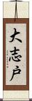 大志戸 Scroll