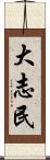 大志民 Scroll