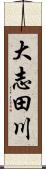 大志田川 Scroll