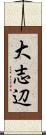 大志辺 Scroll