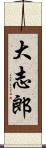 大志郎 Scroll