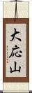 大応山 Scroll