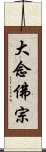 大念佛宗 Scroll