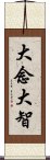 大念大智 Scroll