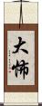大怖 Scroll
