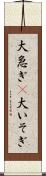 大急ぎ(P) Scroll