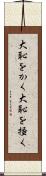 大恥をかく Scroll