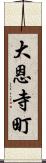 大恩寺町 Scroll