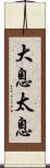 大息 Scroll