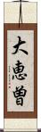 大恵曽 Scroll