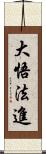 大悟法進 Scroll