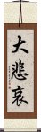 大悲哀 Scroll