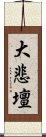 大悲壇 Scroll