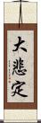 大悲定 Scroll
