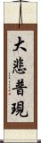 大悲普現 Scroll