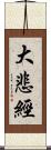 大悲經 Scroll