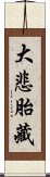 大悲胎藏 Scroll