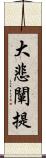 大悲闡提 Scroll