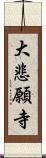 大悲願寺 Scroll