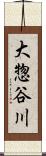 大惣谷川 Scroll
