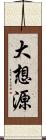 大想源 Scroll